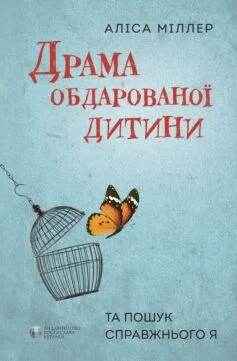 Читати онлайн та скачати книгу «Драма обдарованої дитини та пошук справжнього Я» Аліса Міллер