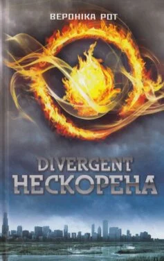 Читати онлайн та скачати книгу «Дивергент. Нескорена» Вероніка Рот