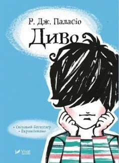 Читати онлайн та скачати книгу «Диво» Ракель Паласіо