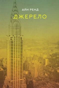 Читати онлайн та скачати книгу «Джерело» Айн Ренд