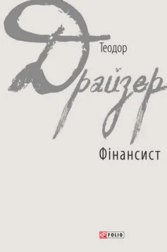 Читати онлайн та скачати книгу «Фінансист» Теодор Драйзер