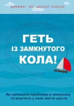 Читати онлайн та скачати книгу «Геть із замкнутого кола! Як залишити проблеми в минулому і впустити в своє життя щастя» Джеффрі Янг, Джанет Клоско