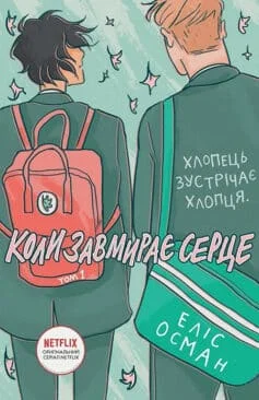 Читати онлайн та скачати книгу «Коли завмирає серце. Том 1» Еліс Осеман