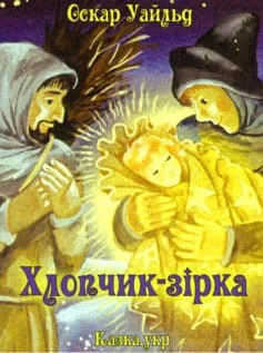 Читати онлайн та скачати книгу «Хлопчик-зірка» Оскар Вайлд