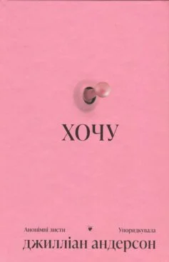 Читати онлайн та скачати книгу «Хочу. Анонімні листи» Джилліан Андерсон