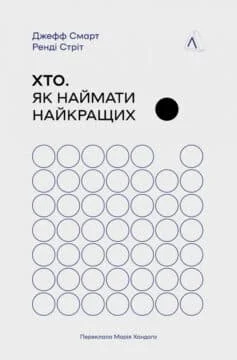 Читати онлайн та скачати книгу «Хто. Як наймати найкращих» Джефф Смарт, Ренді Стріт
