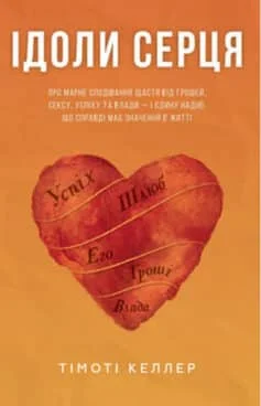 Читати онлайн та скачати книгу «Ідоли серця» Тімоті Келлер