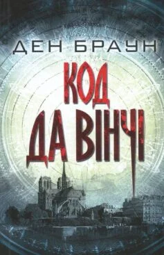Читати онлайн та скачати книгу «Код да Вінчі» Ден Браун