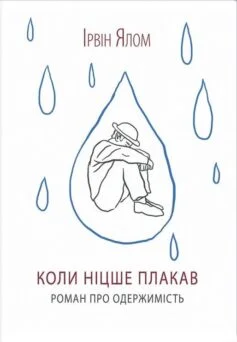 Читати онлайн та скачати книгу «Коли Ніцше плакав» Ірвін Ялом