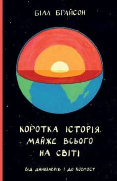 Читати онлайн та скачати книгу «Коротка історія майже всього на світі. Від динозаврів і до космосу» Білл Брайсон
