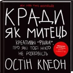 Читати онлайн та скачати книгу «Кради як митець. Креативні «фішки», про які тобі ніхто не розповість» Остін Клеон