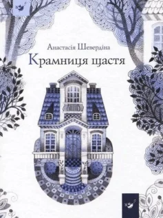 Читати онлайн та скачати книгу «Крамниця щастя» Анастасія Шевердіна