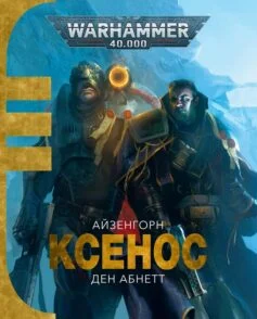 Читати онлайн та скачати книгу «Warhammer 40.000. Айзенгорн. Книга І. Ксенос» Ден Абнетт