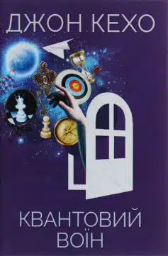 Читати онлайн та скачати книгу «Квантовий воїн» Джон Кехо