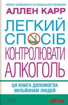 Читати онлайн та скачати книгу «Легкий спосіб контролювати алкоголь» Аллен Карр