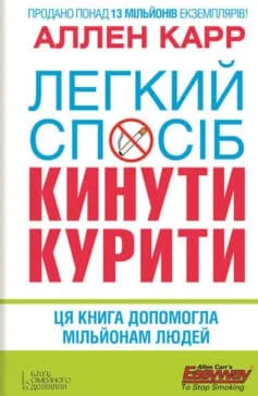 Читати онлайн та скачати книгу «Легкий спосіб кинути курити» Аллен Карр