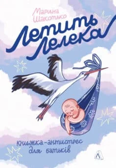 Читати онлайн та скачати книгу «Летить лелека. Книжка-антистрес для батьків» Марина Шакотько