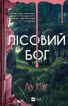 Читати онлайн та скачати книгу «Лісовий бог» Ліз Мур