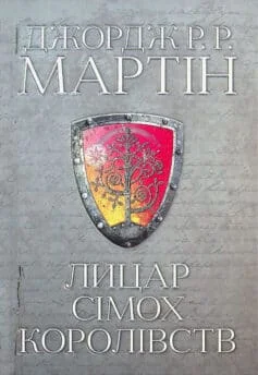 Читати онлайн та скачати книгу «Лицар Сімох Королівств» Джордж Р. Р. Мартін