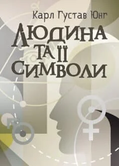 Читати онлайн та скачати книгу «Людина та її символи» Карл Густав Юнг