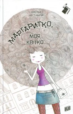 Читати онлайн та скачати книгу «Маргаритко, моя квітко» Крістіна Нестлінгер