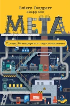 Читати онлайн та скачати книгу «Мета. Процес безперервного вдосконалення» Джефф Кокс, Еліягу Ґолдратт