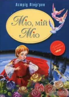 Читати онлайн та скачати книгу «Міо, мій Міо» Астрід Ліндгрен