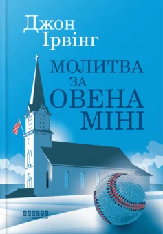 Читати онлайн та скачати книгу «Молитва за Овена Міні» Джон Ірвінг