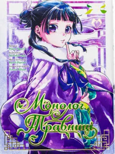Читати онлайн та скачати книгу «Монолог травниці. Том 5» Нацу Хюуґа, Nekokurage