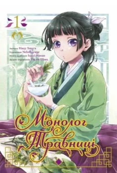 Читати онлайн та скачати книгу «Монолог травниці. Том 1» Нацу Хюуґа, Nekokurage