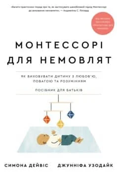 Читати онлайн та скачати книгу «Монтессорі для немовлят. Як виховувати дитину з любов’ю, повагою та розумінням. Посібник для батьків» Симона Дейвіс, Джунніфа Узодайк