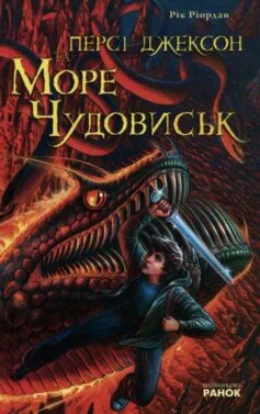 Читати онлайн та скачати книгу «Персі Джексон та Море чудовиськ» Рік Ріордан