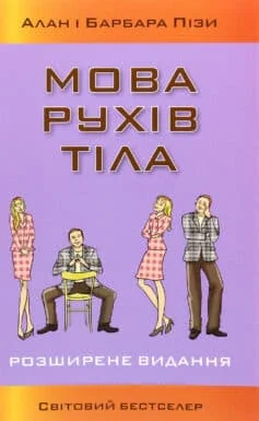 Читати онлайн та скачати книгу «Мова рухів тіла (Мова жестів)» Алан Піз, Барбара Піз