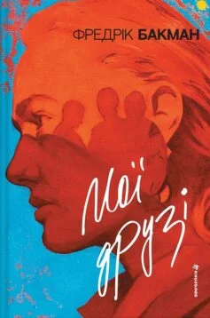Читати онлайн та скачати книгу «Мої друзі» Фредрік Бакман