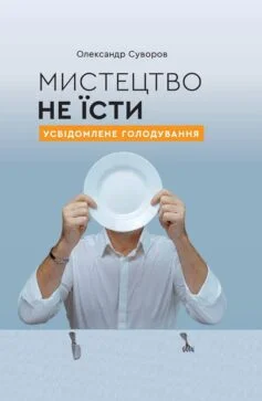 Читати онлайн та скачати книгу Мистецтво не їсти. Усвідомлене голодування» Олександр Суворов