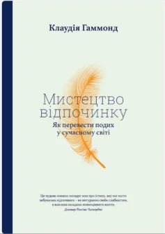 Читати онлайн та скачати книгу «Мистецтво відпочинку. Як перевести подих у сучасному світі» Клаудія Гаммонд