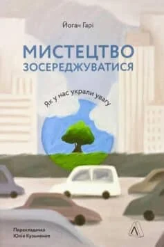 Читати онлайн та скачати книгу «Мистецтво зосереджуватися. Як у нас украли увагу» Йоган Гарі