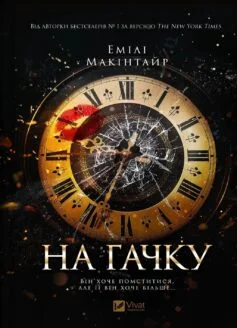 Читати онлайн та скачати книгу «На гачку. Книга 1 (Неказкова історія)» Емілі Макінтайр