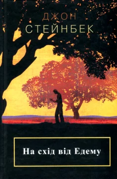Читати онлайн та скачати книгу «На схід від Едему» Джон Стейнбек