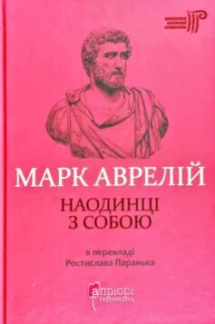 Читати онлайн та скачати книгу «Наодинці з собою» Марк Аврелій