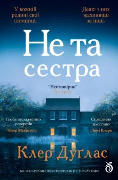 Читати онлайн та скачати книгу «Не та сестра» Клер Дуґлас
