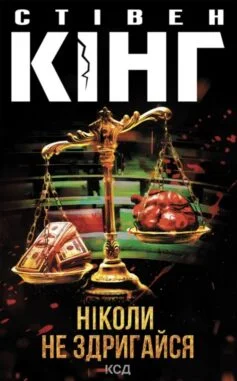 Читати онлайн та скачати книгу «Ніколи не здригайся. Книга 4 (Голлі Гібні)» Стівен Кінг