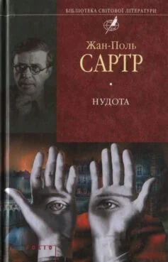 Читати онлайн та скачати книгу «Нудота» Жан-Поль Сартр