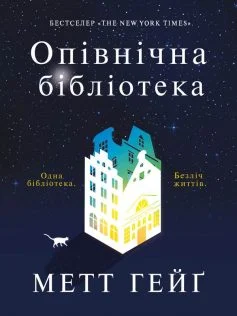 Читати онлайн та скачати книгу «Опівнічна бібліотека» Метт Гейґ
