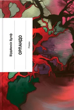Читати онлайн та скачати книгу «Орландо» Вірджинія Вулф