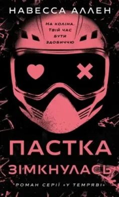 Читати онлайн та скачати книгу «Пастка зімкнулась. Книга 2 (У темряві)» Навесса Аллен