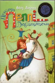 Читати онлайн та скачати книгу «Пеппі Довгапанчоха» Астрід Ліндгрен