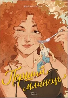 Читати онлайн та скачати книгу «Перший млинець» Віоліна Ситнік