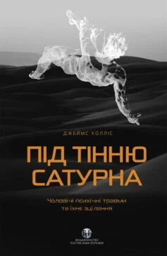 Читати онлайн та скачати книгу «Під тінню Сатурна. Чоловічі психічні травми та їхнє зцілення» Джеймс Холліс
