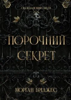 Читати онлайн та скачати книгу «Порочний секрет. Книга 1 (Обсидіановий орден)» Морган Бріджес